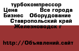 ZL 700 Atlas Copco турбокомпрессор › Цена ­ 1 000 - Все города Бизнес » Оборудование   . Ставропольский край,Железноводск г.